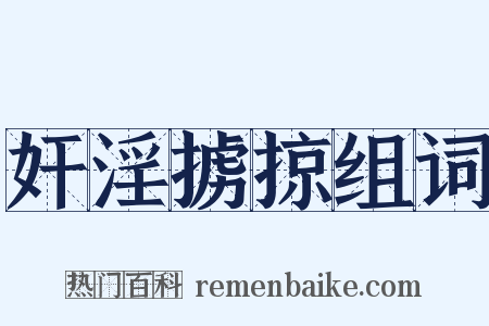 奸淫掳掠组词是什么意思的图片